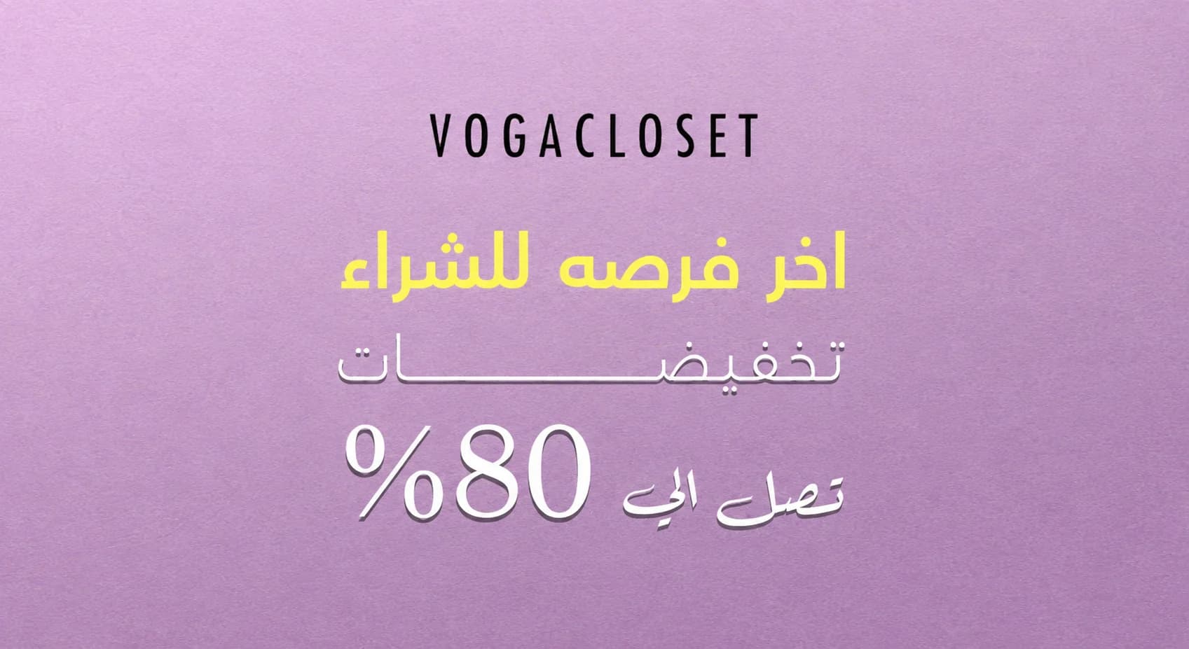 كود خصم فوغا كلوسيت وتخفيضات العيد حتى 80%
