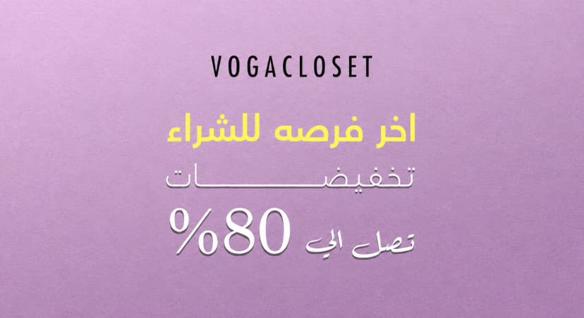 كود خصم فوغا كلوسيت وتخفيضات العيد حتى 80%