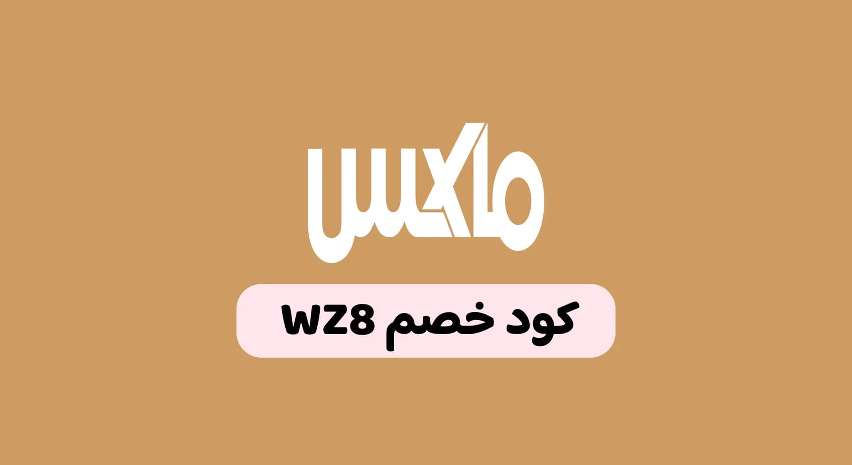 كود خصم ماكس السعودية وأقوى العروض اليوم