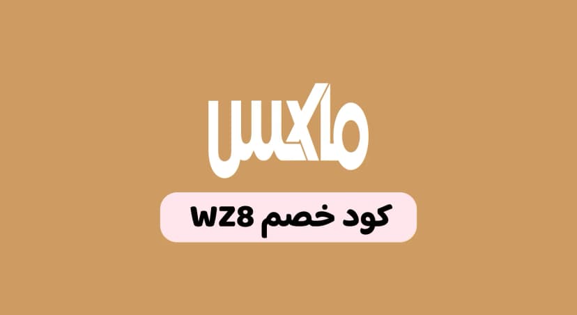كود خصم ماكس السعودية وأقوى العروض اليوم