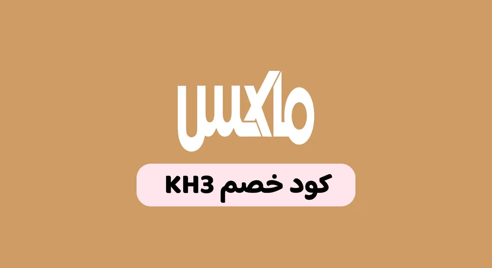كود خصم ماكس السعودية وأقوى العروض اليوم