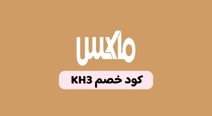 كود خصم ماكس السعودية وأقوى العروض اليوم