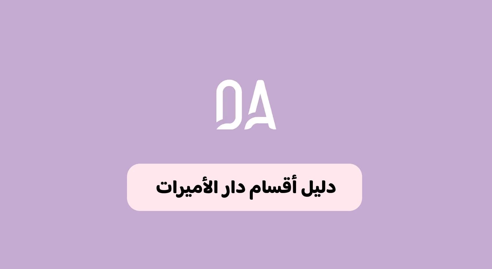 دليل أقسام دار الأميرات وكيف تختارين المنتجات المناسبة