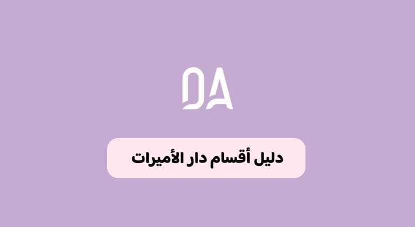 دليل أقسام دار الأميرات وكيف تختارين المنتجات المناسبة