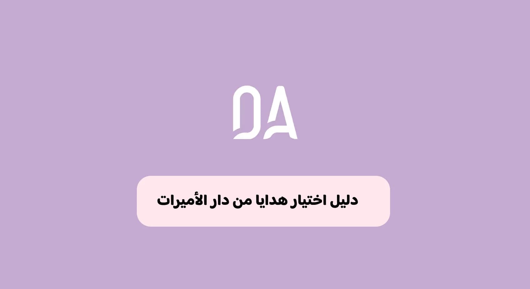 دليل اختيار هدايا من دار الأميرات حسب المناسبة والميزانية