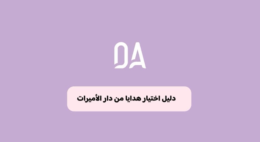 دليل هدايا دار الأميرات