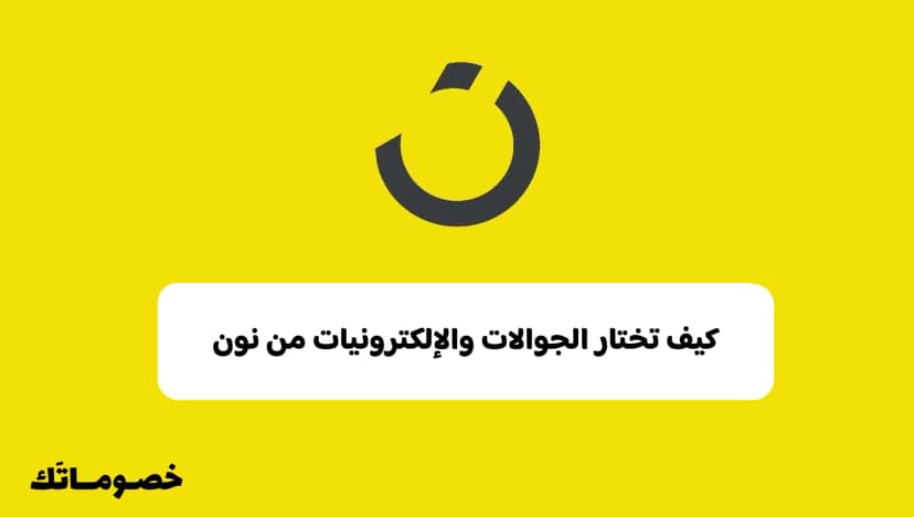 اختيار الجوالات والإلكترونيات من نون