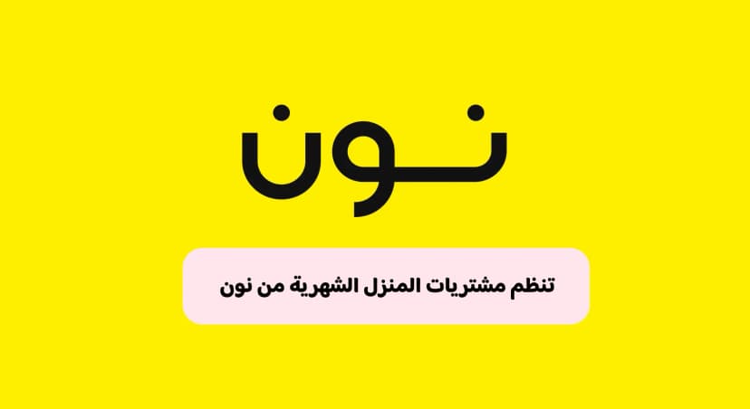 كيف تنظم مشتريات المنزل الشهرية من نون دون تكرار؟