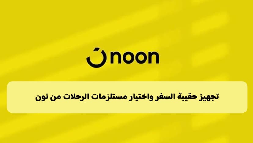 اختيار حقيبة السفر ومستلزمات الرحلة من نون