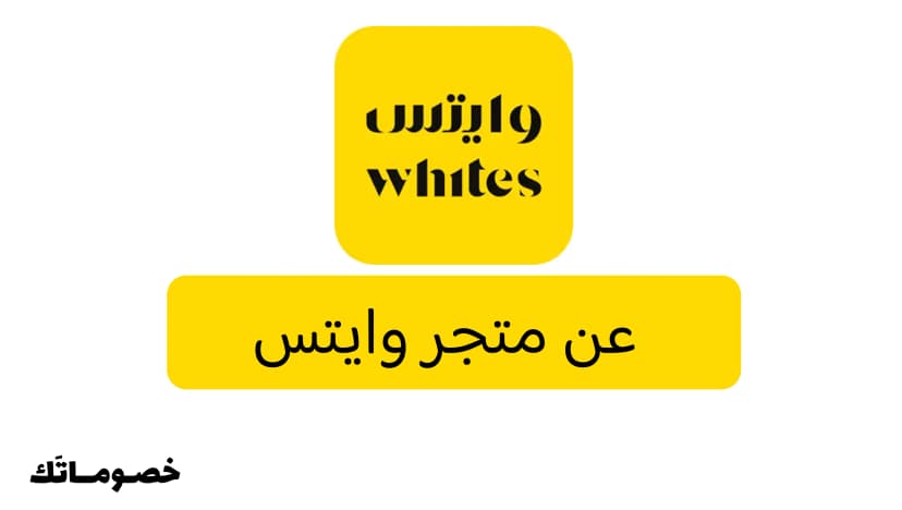 ما هو وايتس؟ نبذة عن المتجر وأقسامه