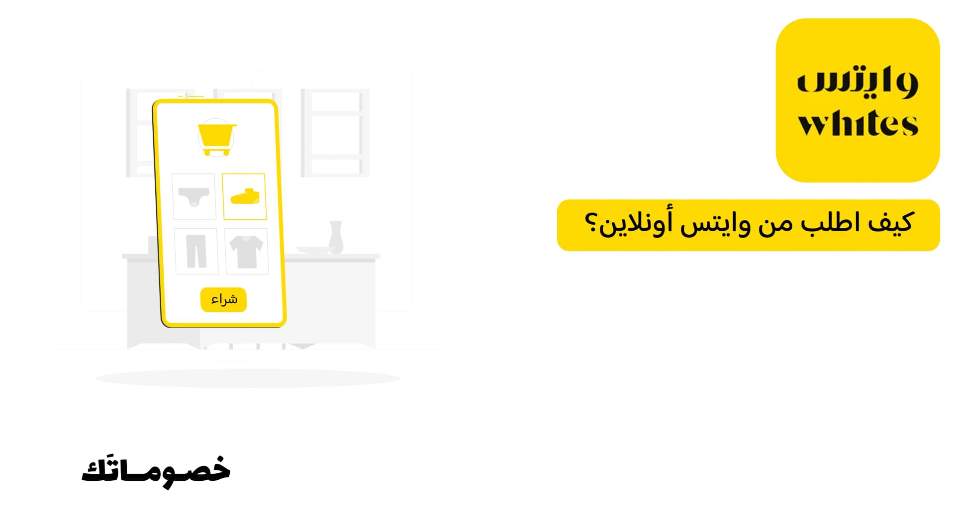 كيف اطلب من وايتس أونلاين؟