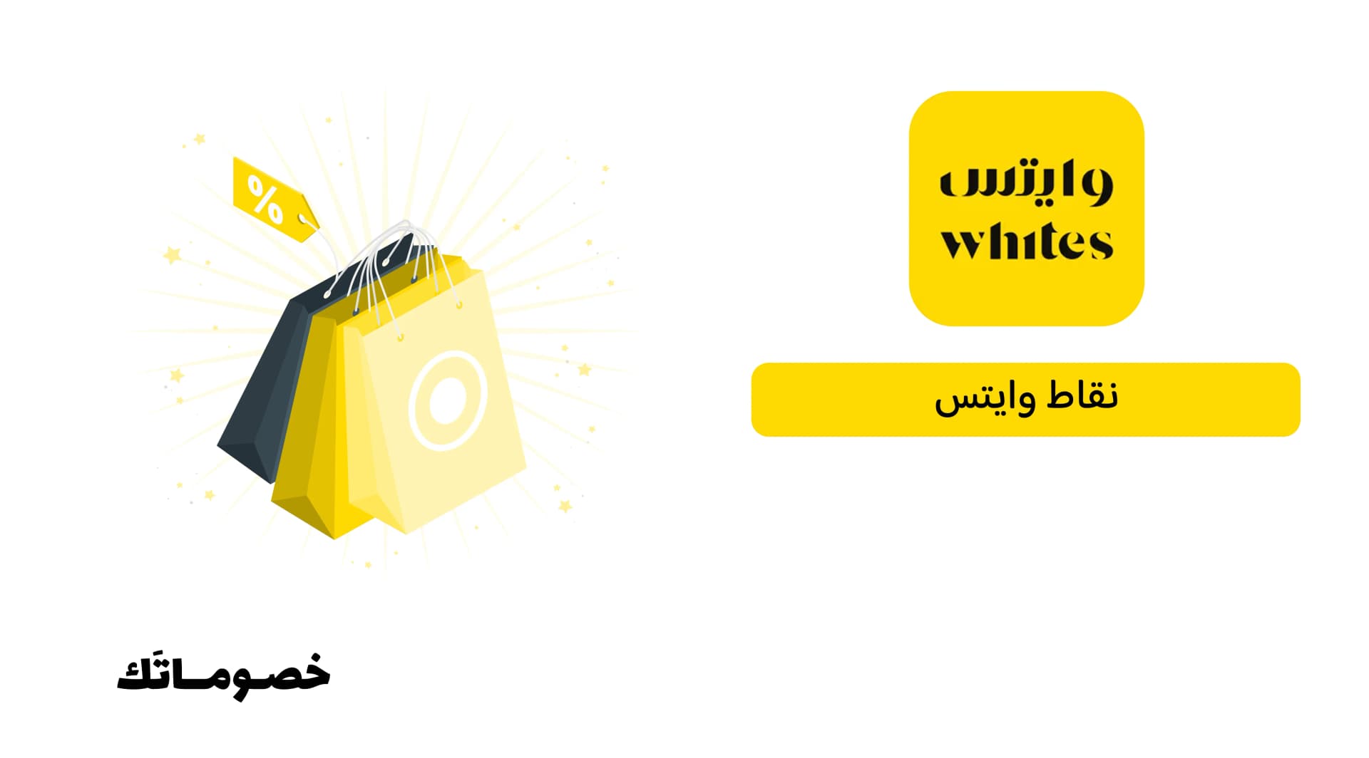 كيف يعمل برنامج نقاط وايتس؟