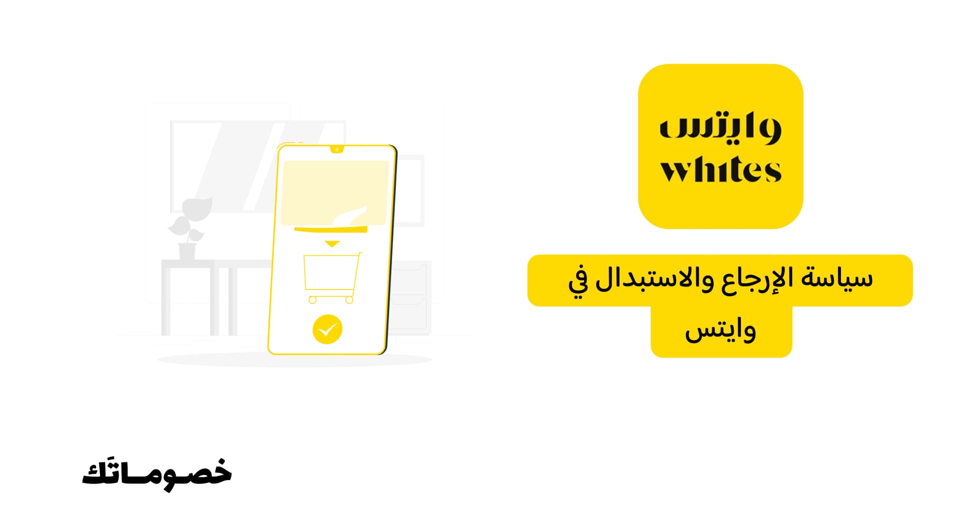 سياسة الإرجاع والاستبدال في وايتس