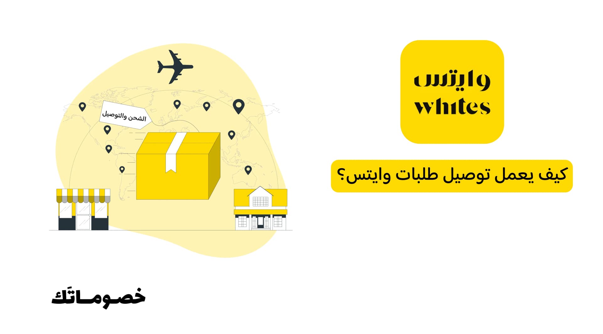 كيف يعمل توصيل طلبات وايتس؟