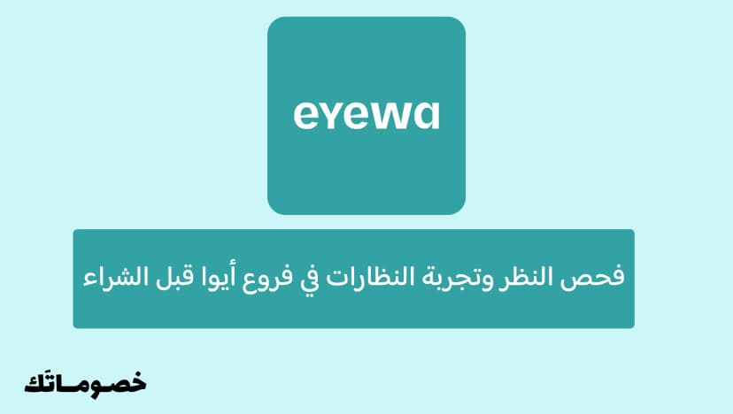 فحص النظر وتجربة النظارات في فروع أيوا قبل الشراء