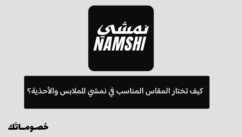 كيف تختار المقاس المناسب في نمشي للملابس والأحذية؟