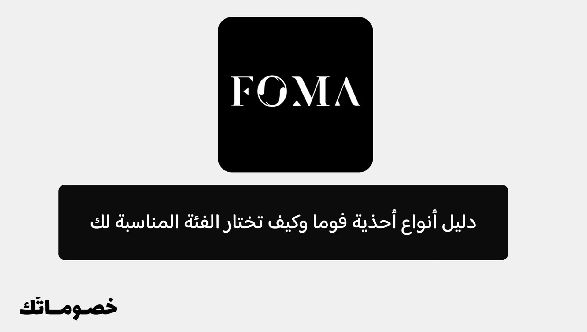 دليل أنواع أحذية فوما وكيف تختار الفئة المناسبة لك