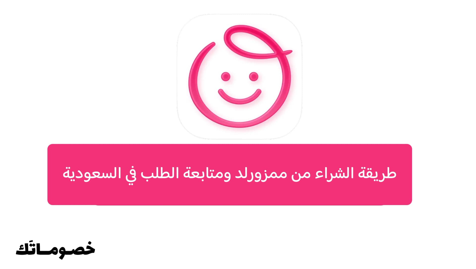 الشراء من ممزورلد وتتبع الطلب في السعودية