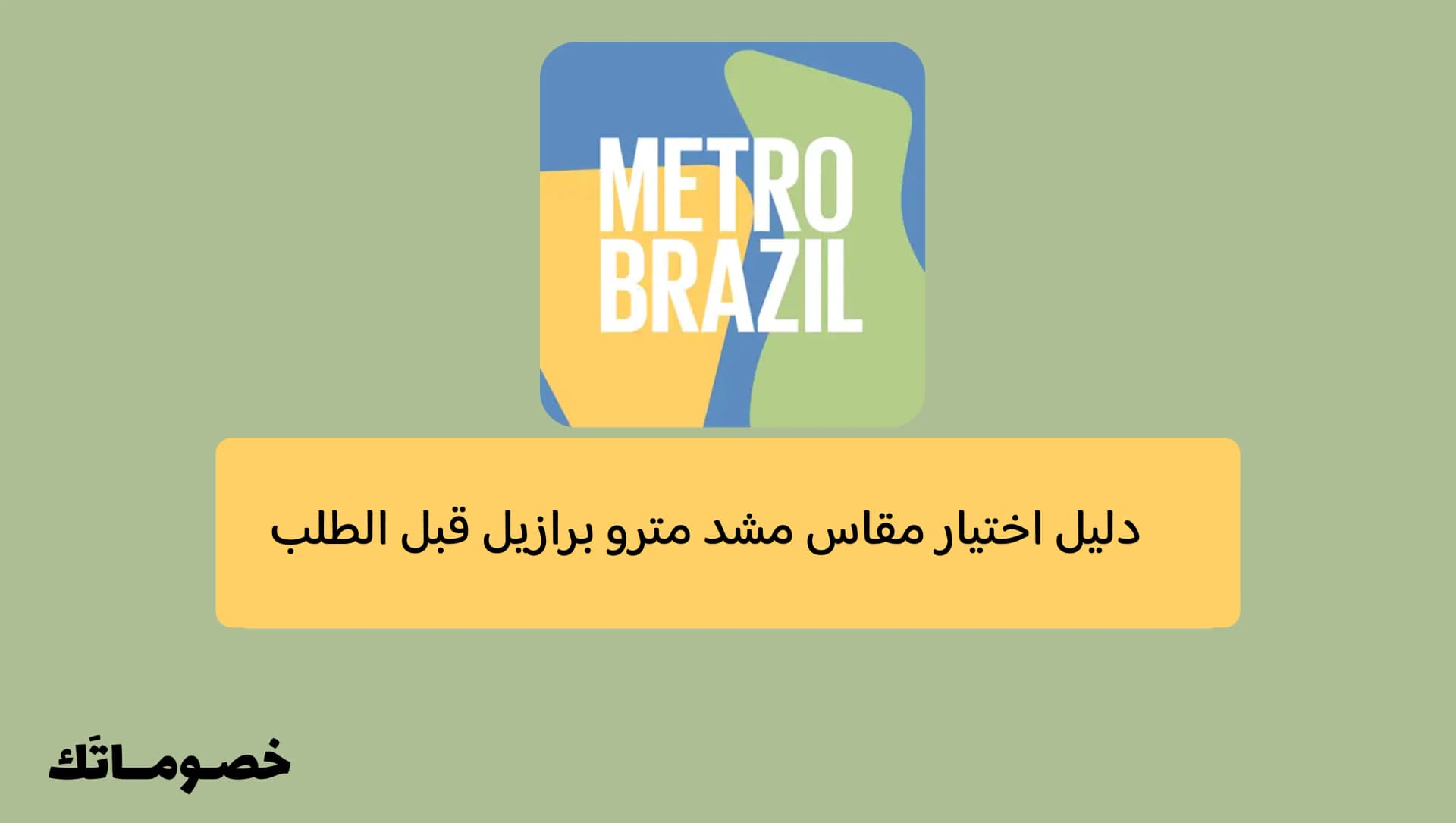 دليل اختيار مقاس مشد مترو برازيل قبل الطلب