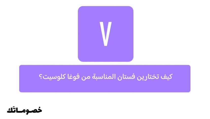 كيف تختارين فستان المناسبة من فوغا كلوسيت؟