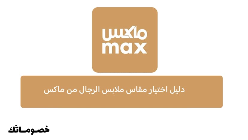 دليل اختيار مقاس ملابس الرجال من ماكس