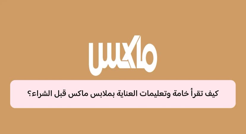 دليل قراءة خامات وتعليمات ملابس ماكس
