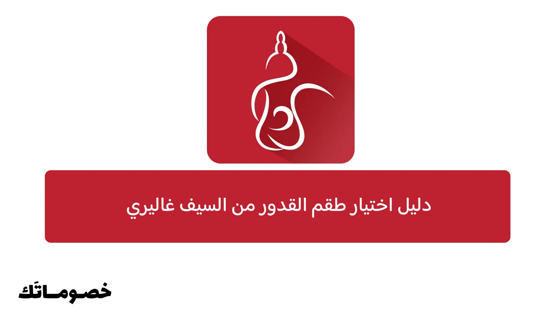 دليل اختيار طقم القدور من السيف غاليري
