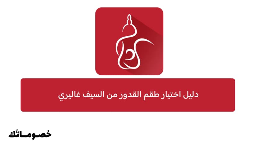 دليل اختيار طقم القدور من السيف غاليري