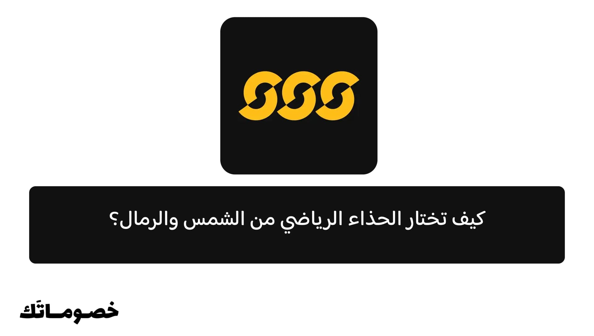 كيف تختار الحذاء الرياضي من الشمس والرمال؟