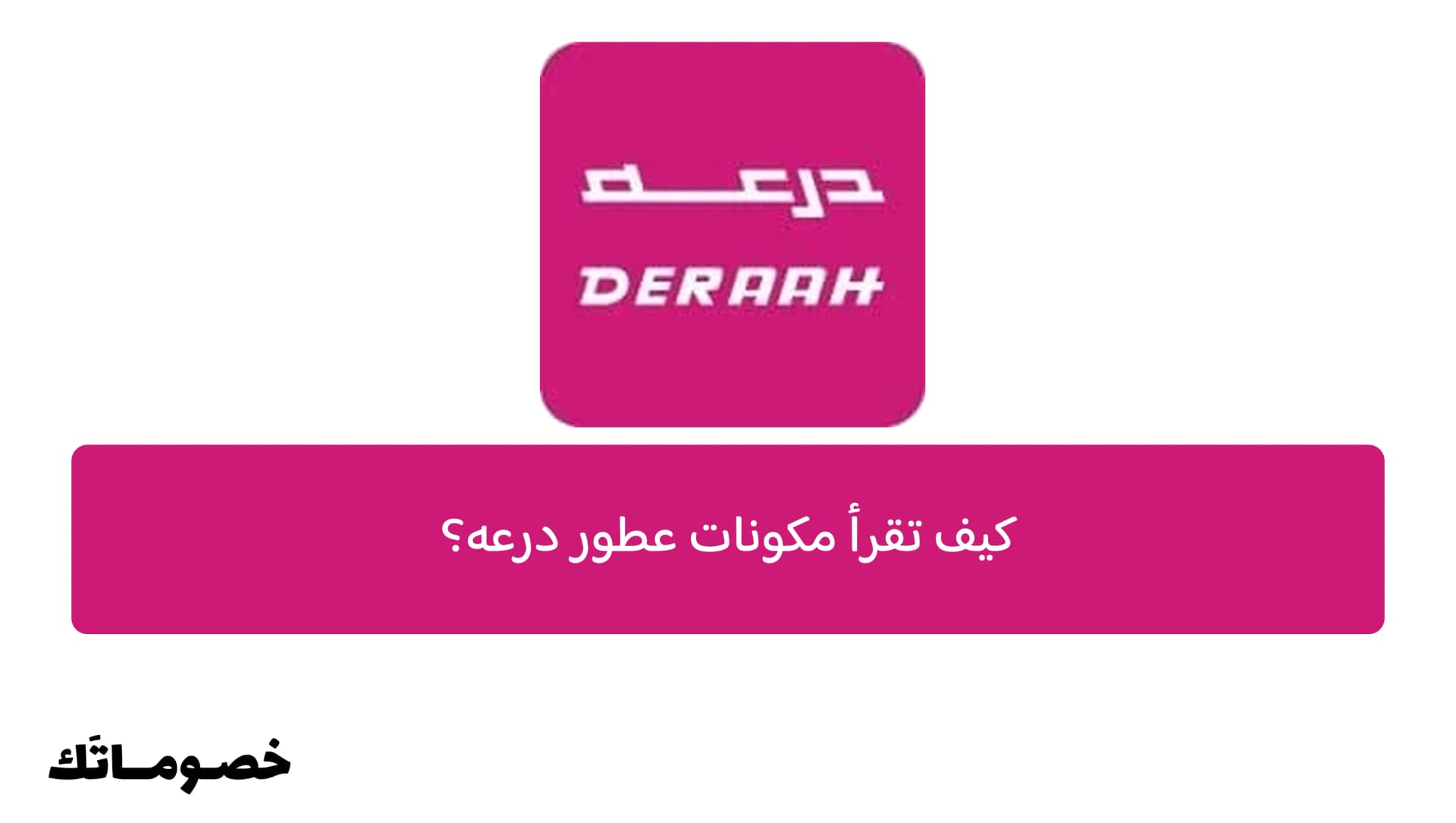 كيف تقرأ مكونات عطور درعه؟