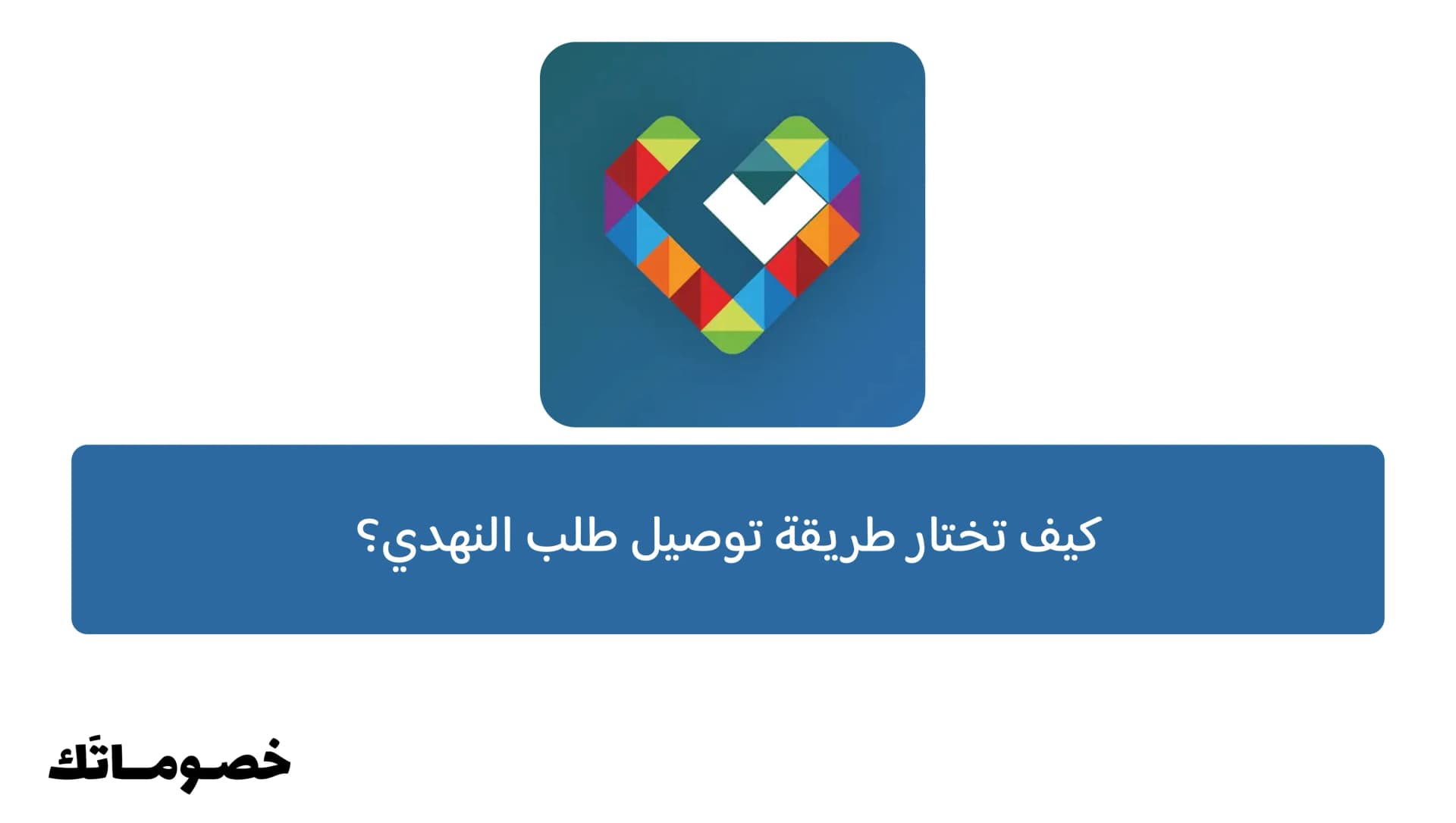 دليل توصيل طلبات النهدي أونلاين