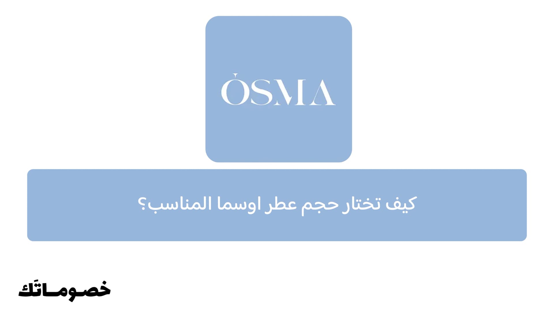 كيف تختار حجم عطر اوسما المناسب؟
