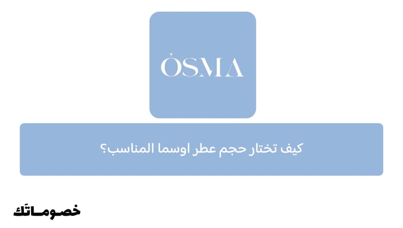 كيف تختار حجم عطر اوسما المناسب؟