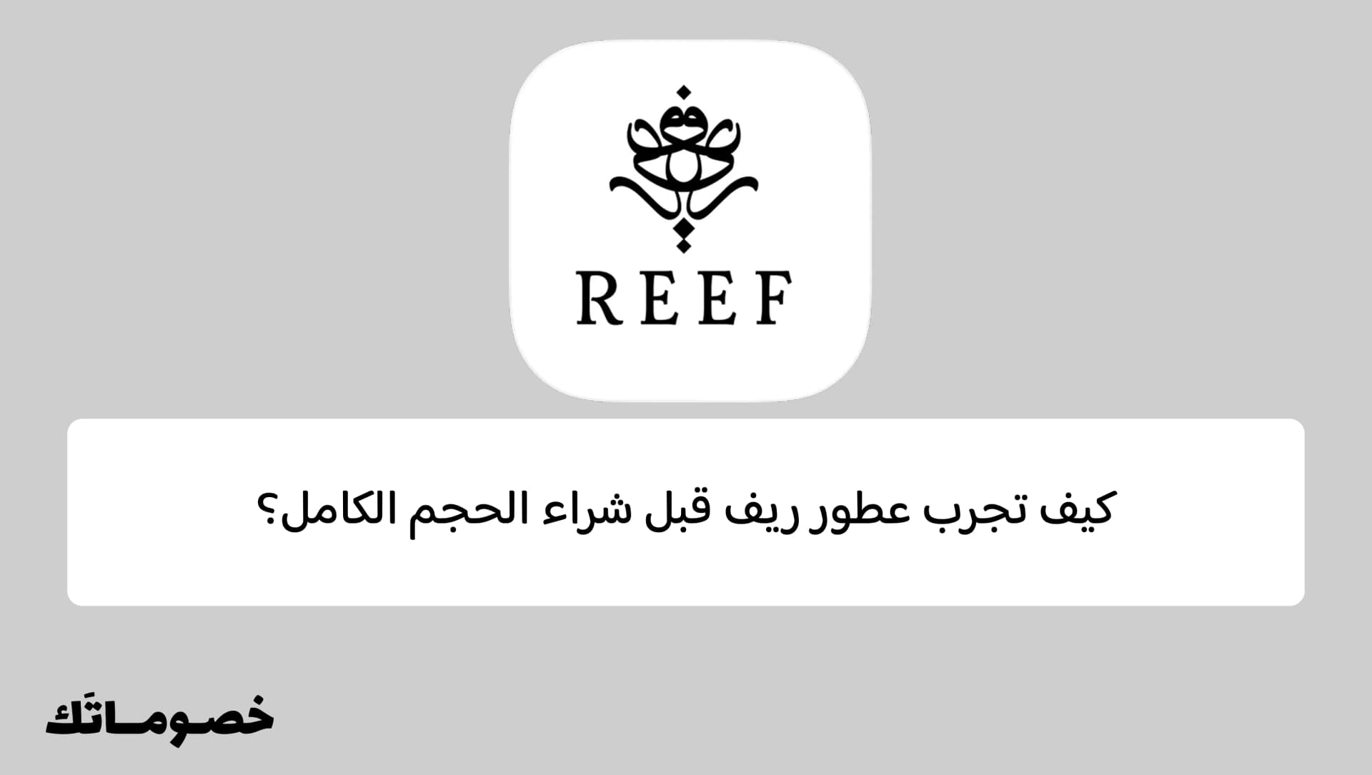 كيف تجرب عطور ريف قبل شراء الحجم الكامل؟