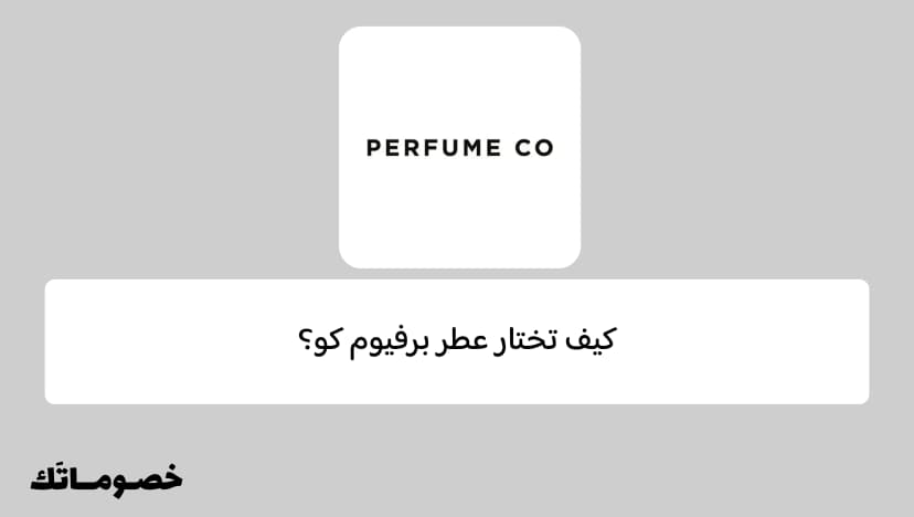 كيف تختار عطر برفيوم كو؟