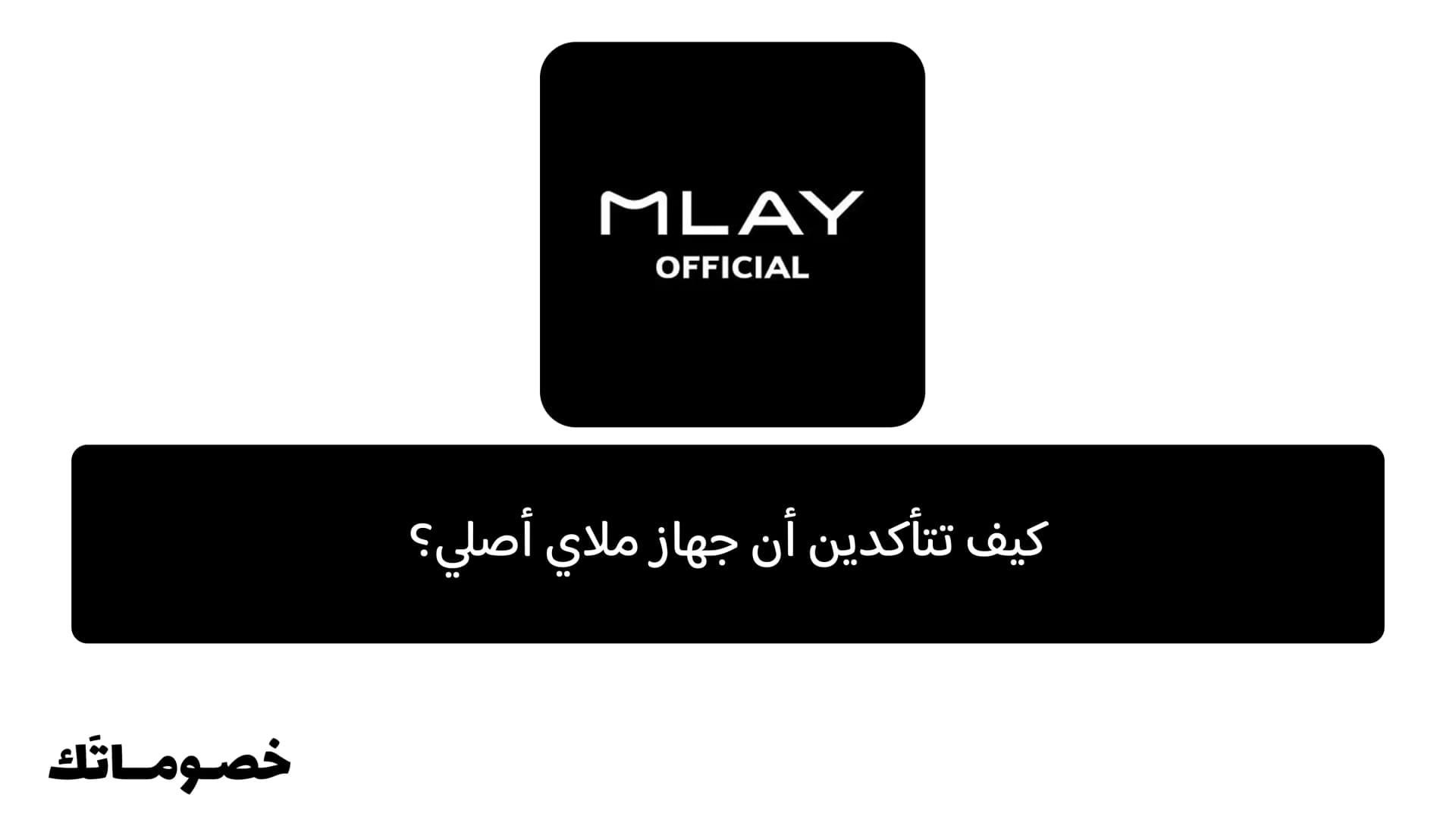 كيف تتأكدين أن جهاز ملاي أصلي؟