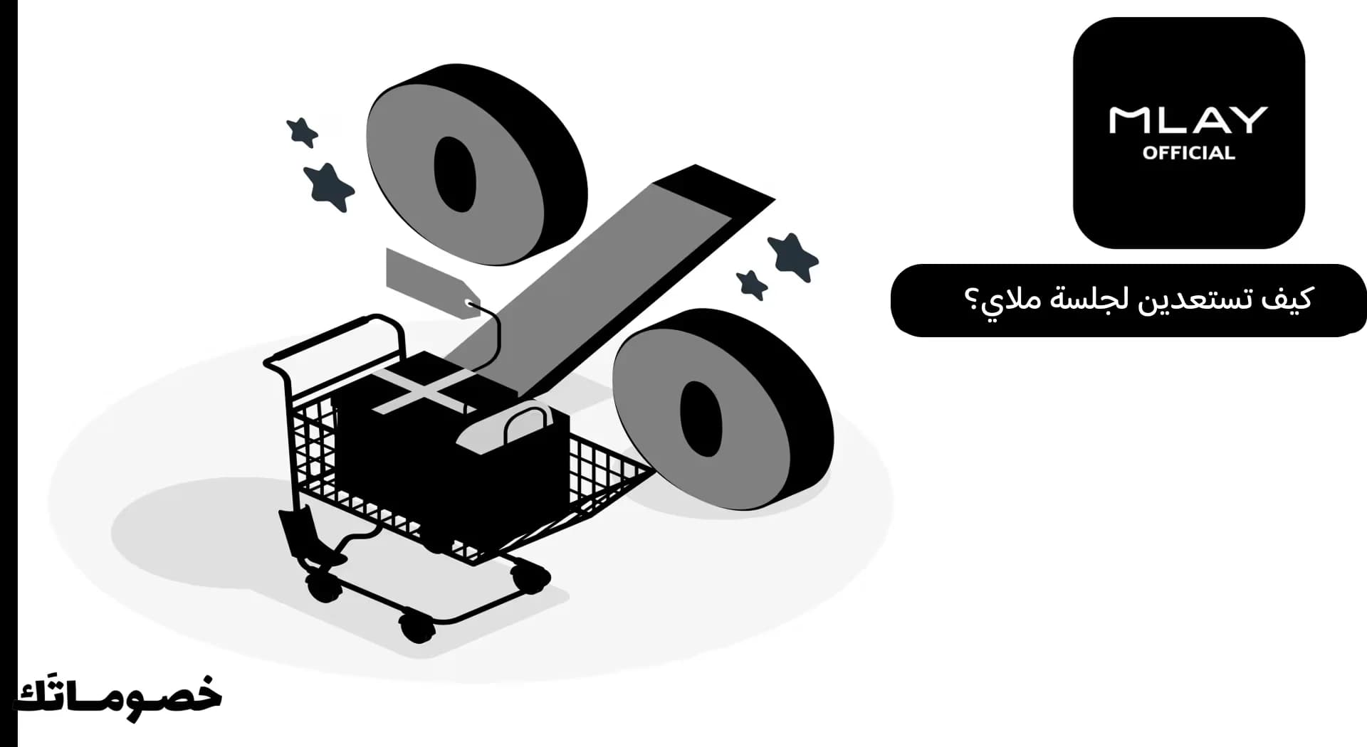 كيف تستعدين لجلسة ملاي؟