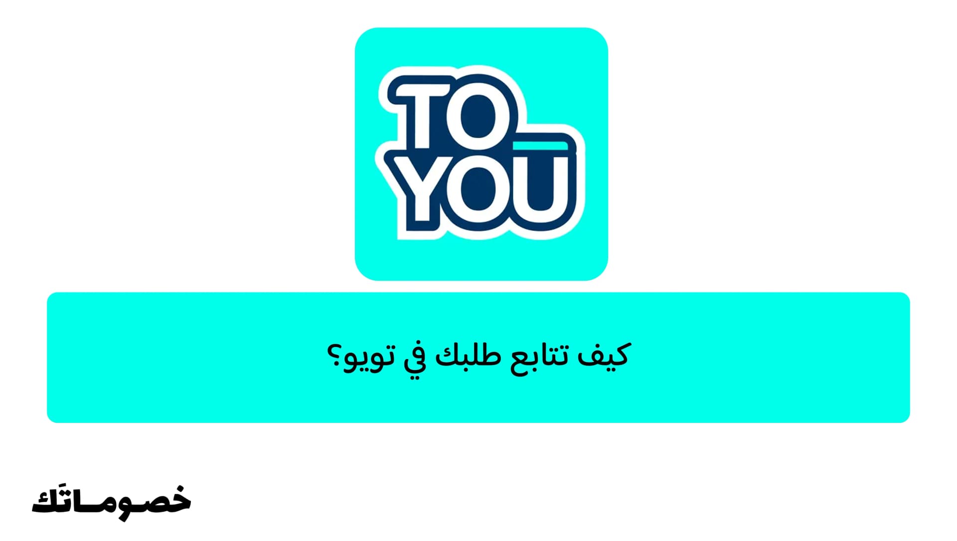 كيف تتابع طلبك في تويو؟
