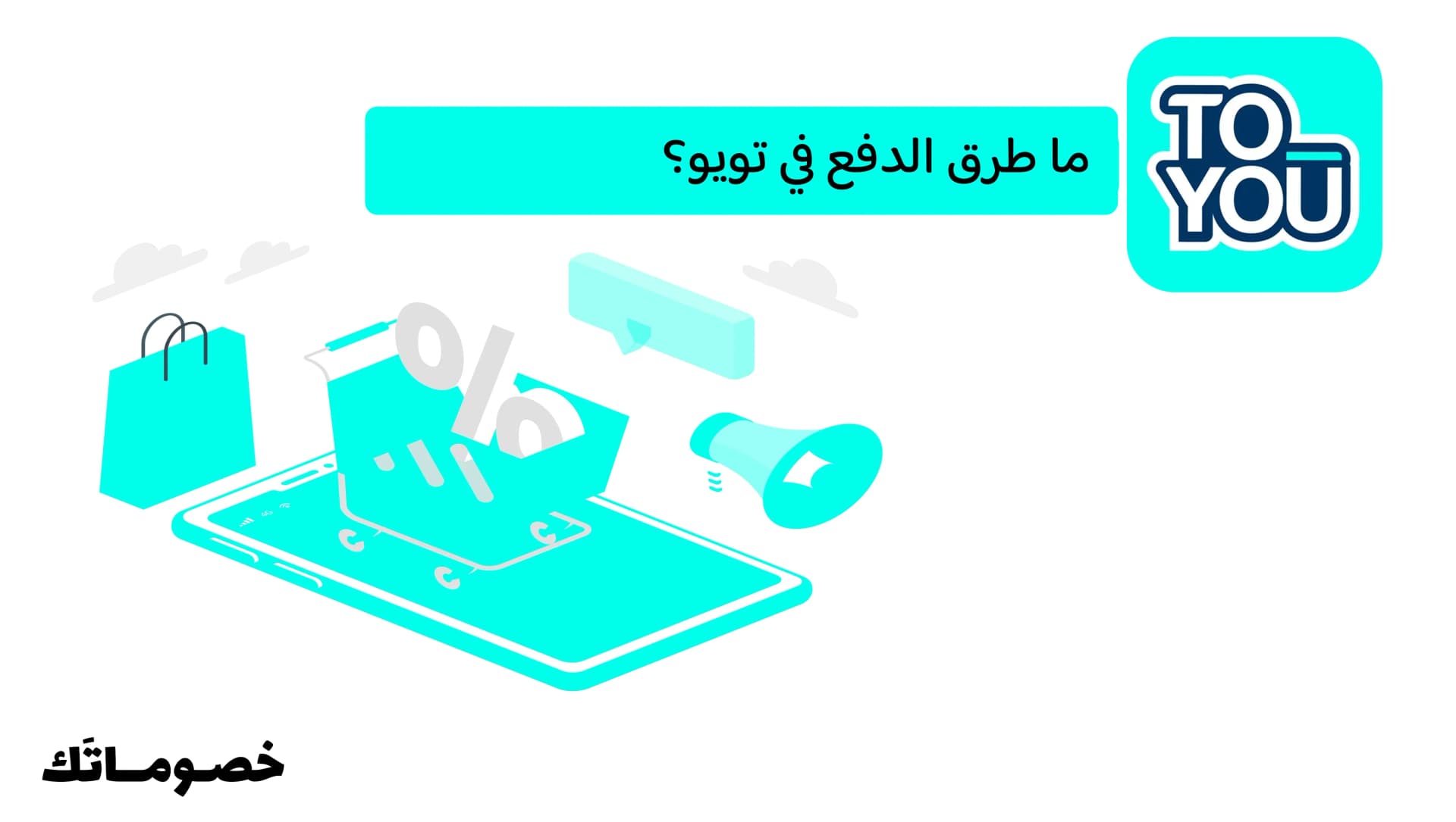 ما طرق الدفع في تويو؟
