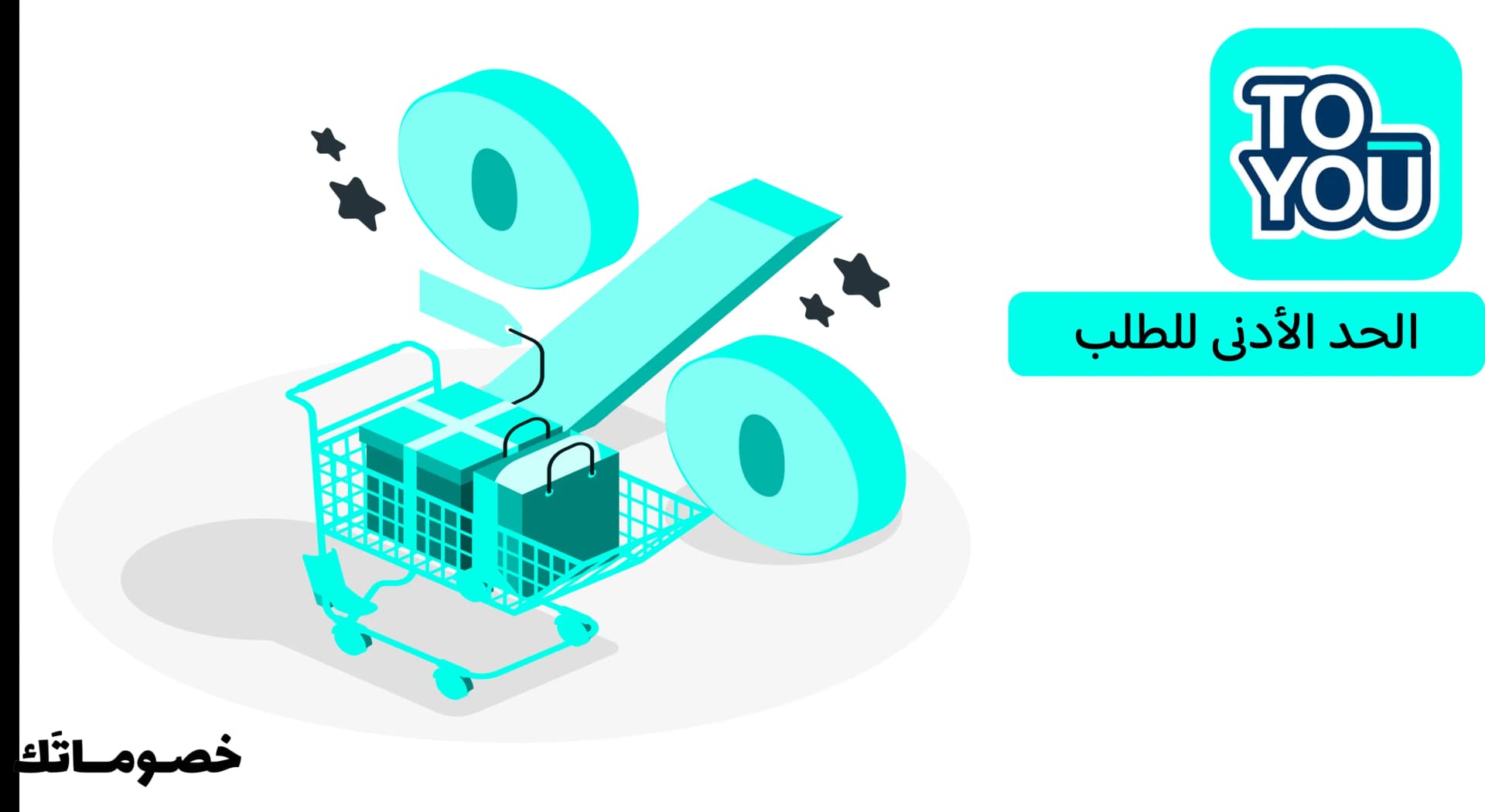 هل يوجد حد أدنى للطلب في تويو؟