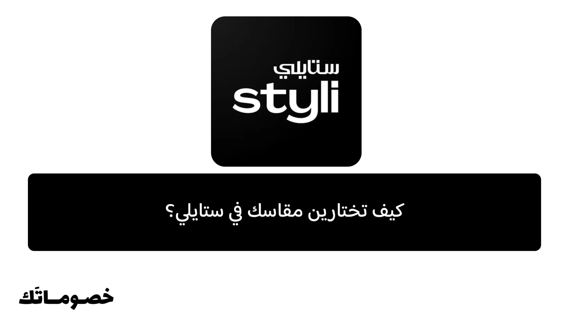 كيف تختارين مقاسك في ستايلي؟