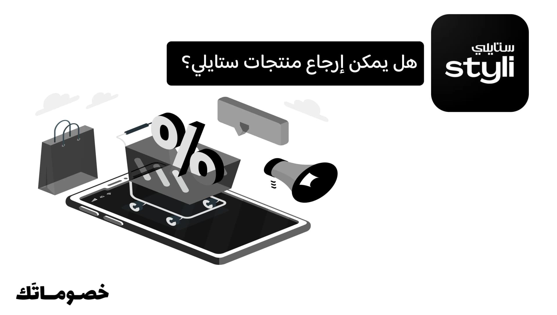 هل يمكن إرجاع منتجات ستايلي؟