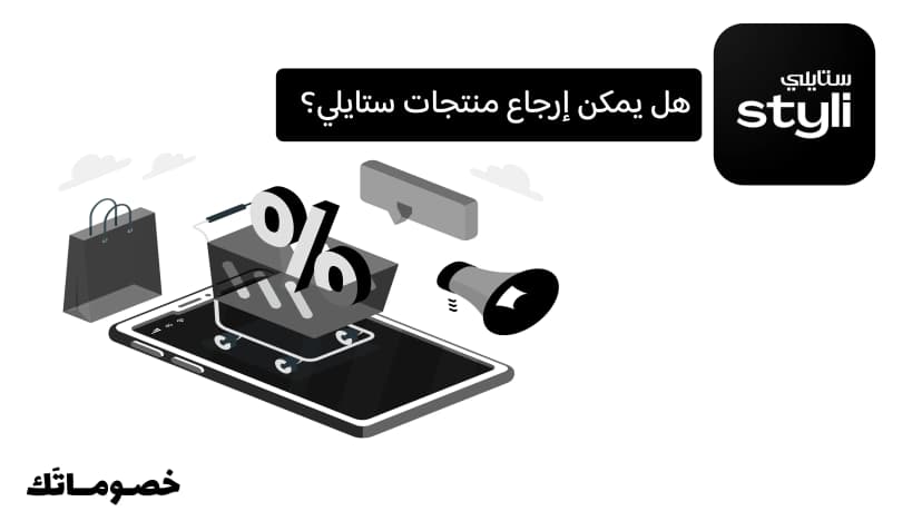 هل يمكن إرجاع منتجات ستايلي؟