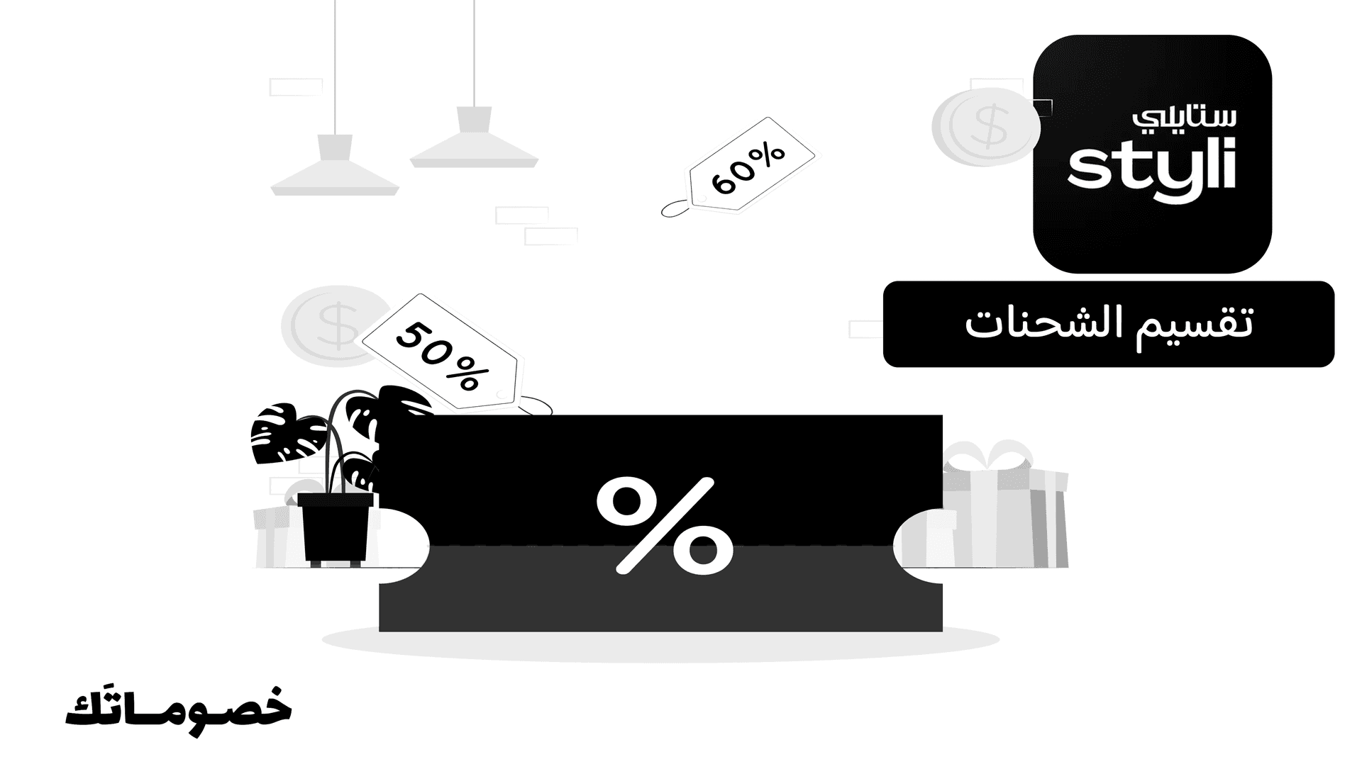 هل يصل طلب ستايلي في شحنة واحدة؟