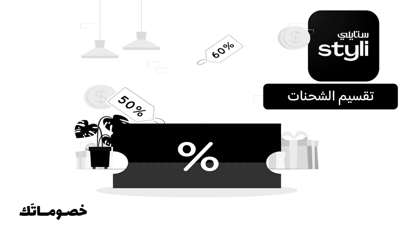 هل يصل طلب ستايلي في شحنة واحدة؟