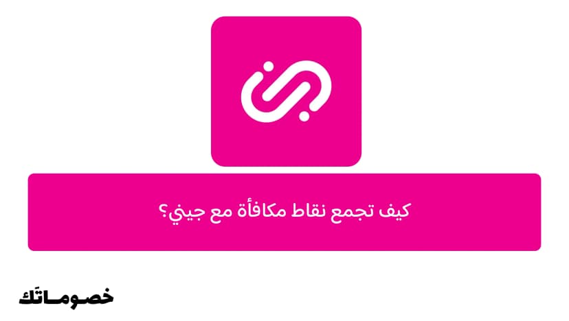 كيف تجمع نقاط مكافأة مع جيني؟