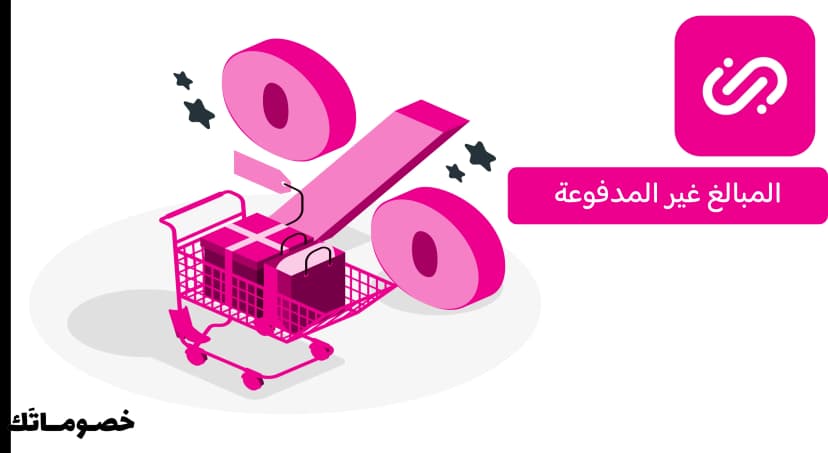 لماذا يظهر مبلغ سابق في جيني؟