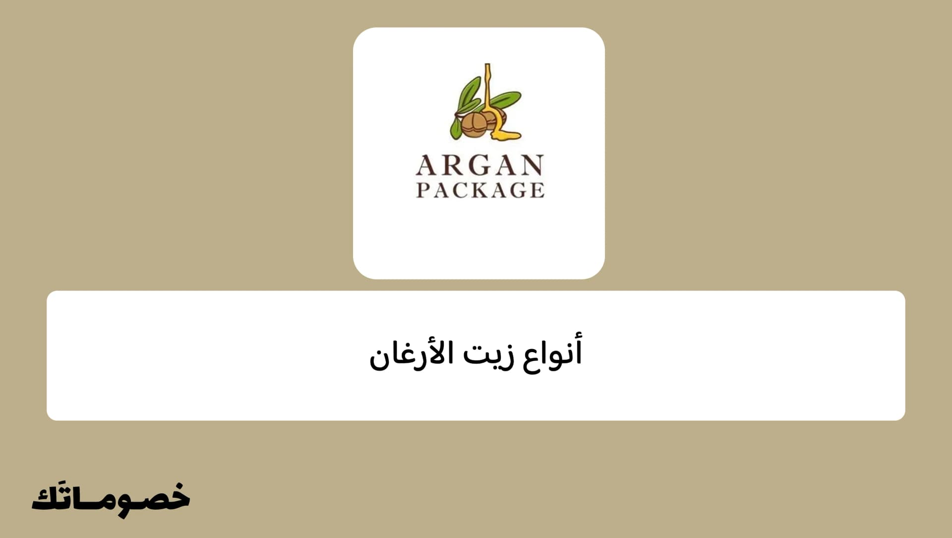 زيت الأرغان التجميلي أم زيت الأكل؟