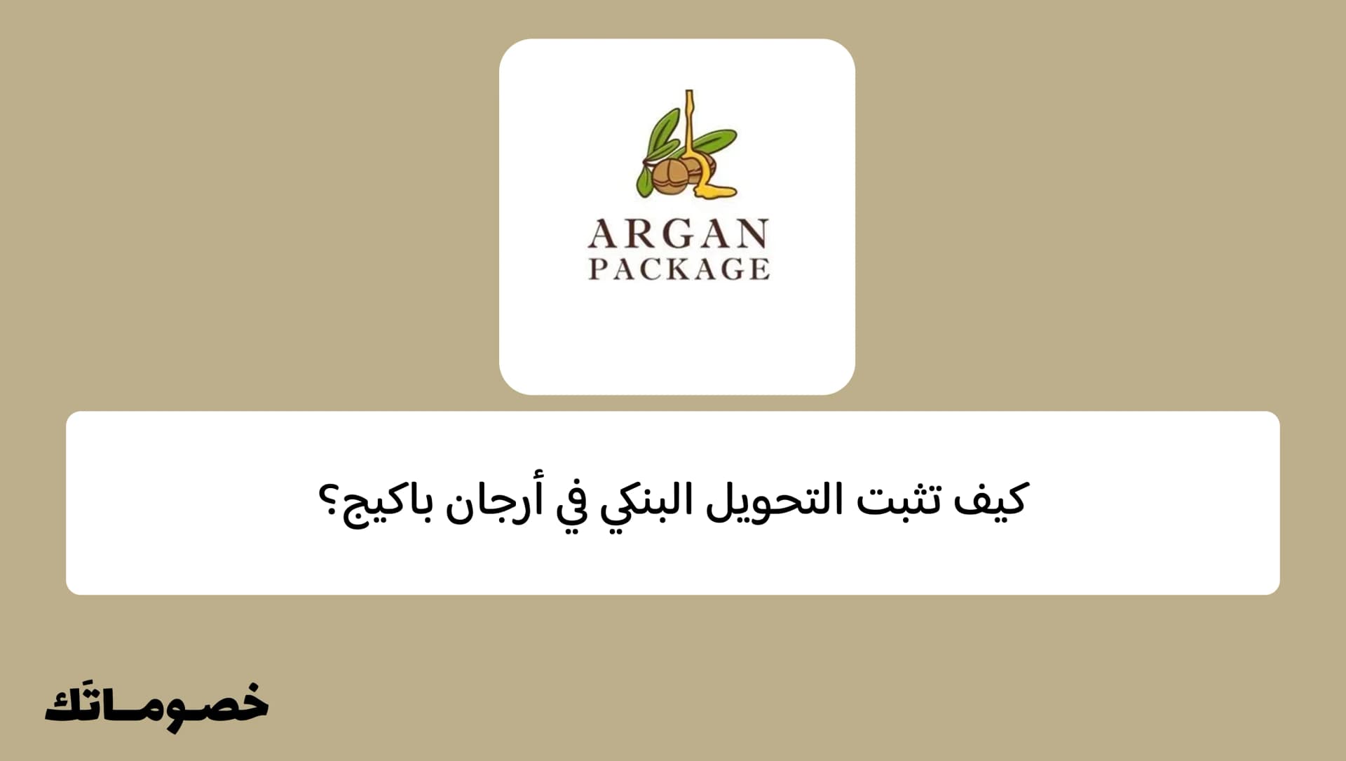 كيف تثبت التحويل البنكي في أرجان باكيج؟