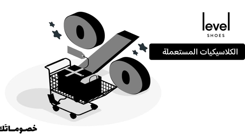 فحص كلاسيكيات ليفل شوز قبل الشراء